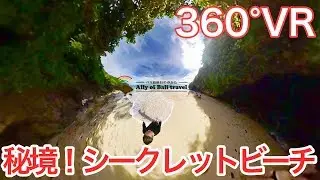 【VR360&deg;Bali】BaliCliff Green Bowl Beach[insta360one]バリ島グリーンボール