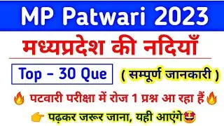 मध्यप्रदेश की नदियाँ | patwari mp gk | mp gk | mp river | mp forest gk | mp gk for jail prahari | gk
