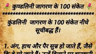 कुण्डलिनी जागरण के 100 संकेत । 100 Indicators of Kundalini Awakening । Serpent Energy