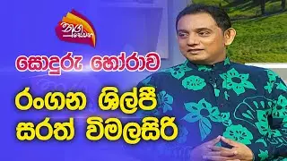 Nugasewana | සොදුරු හෝරාව - සරත් විමලසිරි | 2022-10-31 |Rupavahini
