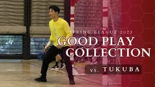 【Good Play Collection #11】Spring League 2023 2nd Match 対筑波大学