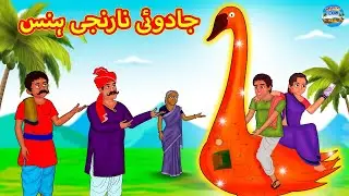 جادوئی نارنجی ہنس | Urdu Stories | Bedtime Stories | Urdu Fairy Tales | Magic Land Urdu