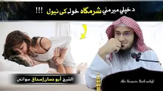 خزي شرمگاه / أبو حسان اسحاق السواتي/ Sheikh Abo Hassan Ishaq Swati Hussain Naik 777