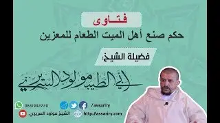 حكم صنع أهل الميت الطعام للمعزين / فتاوى الشيخ مولود السريري
