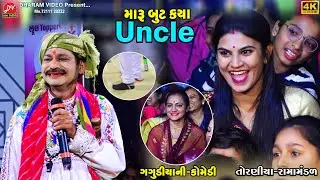 મારી મોજડી કયા uncle #કોમેડી ll Toraniya Ramamandal 2026 ll DHARAM VIDEO SARDHAR