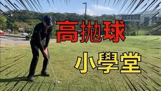 KevinGolf【高爾夫教學】你也打的出高拋球