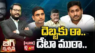 BIG Question LIVE: దెబ్బకు ఠా...డేటా ముఠా | Big Debate On Data Theft Case | Chandrababu | Sakshi TV