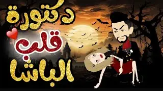 دكتورة قلب الباشا 1و2و3
