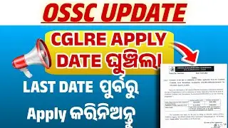 OSSC New Update|| CGLRE Apply Date Extension|| ଯେଉଁମାନେ Apply କରିନାହାଁନ୍ତି ଜଲଦି କରିନିଅନ୍ତୁ 