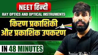 Ray Optics and Optical Instruments(किरण प्रकाशिकी और प्रकाशिक उपकरण) in 48 minutes - NEET हिंदी 2025