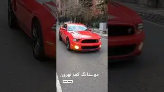 #iran #car #luxury #explore #ماشینباز #cars #love #usa #mustang #shelby #red #youtubeshorts #like
