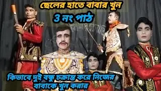 3নংপাঠ ছেলের হাতে বাবার খুন যাত্রাপালা কিভাবে দুই বন্ধু চক্রান্ত করে নিজের বাবাকে খুন করার