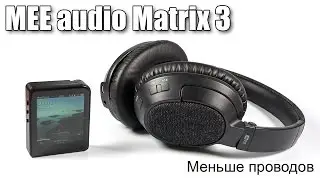Обзор беспроводных наушников Matrix3 от MEE audio