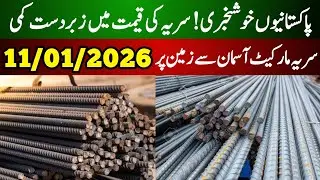 Steel price today | today steel price updates pakistan | saria rate today in pakistan