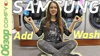 Серия AddWash от Samsung - добавлять белье во время стирки теперь просто!