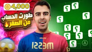 طورت حساب من الصفر بـ 4000 كوينز !! 🤯🔥 الحساب هدية للمتابعين 😍 || eFootball Mobile