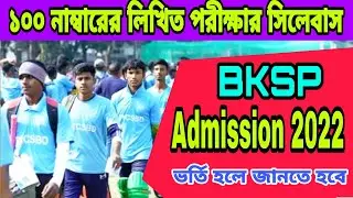 BKSP ভর্তি ১০০ নম্বরে লিখিত পরিক্ষা ও সিলেবাস। BKSP Admisson 2021 Online Apply   Result