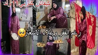 كنجاهد باش ميحسوش بالجوع ولا بالحرمان 🥺 كيفاش كنوفق بين شغال الدار وتربية وليداتي 11