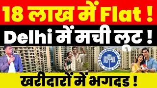 Delhi Property News : 18 लाख में Flat ! Delhi में मची लूट ! खरीदारों में भगदड !
