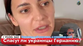 Спасут ли украинцы Германию Украинцам всё упрощать, а остальным нет