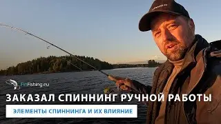 Элементы спиннинга и их влияние. Или почему заказал спиннинг ручной работы под себя.