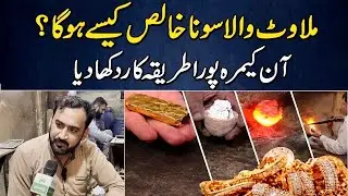 Milawat Wala Sona Khalis Kaise Hoga? On Camera Pura Tareeqa. @HaqPakistan