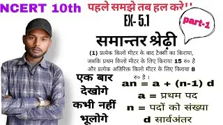 Class 10th  बिहार बोर्ड समांतर श्रेणी Ex 5.1mats #motivation #success #target #maths #khansir