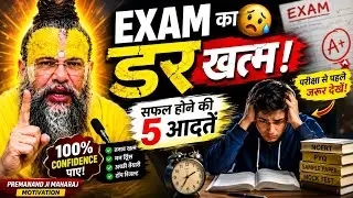 Exam Fear खत्म करने का अचूक तरीका 2026 | Topper Students 5 Secrets 2026 #studytips #studymotivation