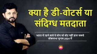 क्या है डी-वोटर्स या संदिग्ध मतदाता ? | WHAT IS D-VOTER OR DOUBTFUL VOTERS ? #Viral #assam #dvoters