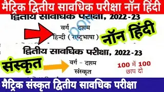 Bseb matric non hindi second terminal exam question paper 2022 |sanskrit 2nd term exam question 2022