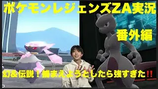 ポケモンレジェンズZA実況 番外編　伝説＆幻！ゲットミッションで大苦戦！