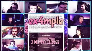 Что стримеры и киберспортсмены думают о проблеме ex4mple с инпутлагом?