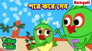 Baad Mein Karunga | পরে করে দেব | Bangla Story | Bengali New Cartoon | Bangla Rupkothar Golpo