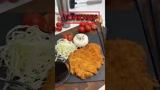 Тонкацу 🥩