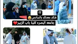 جامعة البصره كلية باب الزبير