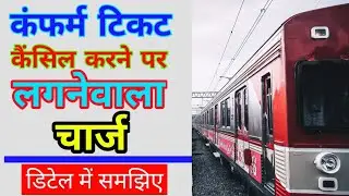 Train ticket cancellation charges | sleeper ticket cancellation charges 2022 | IRCTC | ISHAN LLB