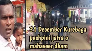 31 December 2025 Kurebaga pushpuni jatra o  mahaveer dham Vlogs video As Soubhagya Official