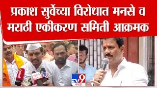 Dahisar | आमदार Prakash Surve यांच्याविरोधात मनसे व मराठी एकीकरण समिती आक्रमक