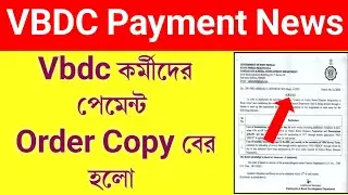 Vbdc Payment Release News। Vbdc কর্মীদের পেমেন্ট Order Copy বের হলো।