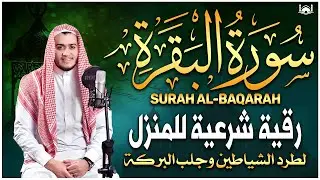 سورة البقرة كاملة, رقية للبيت, وعلاج للسحر | القارئ علاء عقل - Surah Al Baqarah