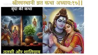 श्रीस्वस्थानी व्रत कथा वृन्दापतिव्रताधर्महरणं सप्तदशौ अध्याय: Shree Swasthani Brat Katha Episode:17