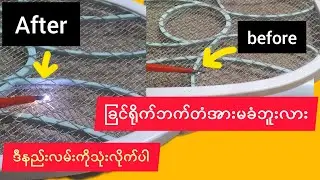 💯🤔ခြင်ရိုက်ဘက်တံအားမခံလို့စိတ်ညစ်​နေလား?//update Mosquito bat battery|mosquito net repair|