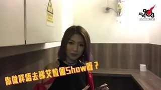 Shiga 連詩雅  做乜唔睇艾粒騷？