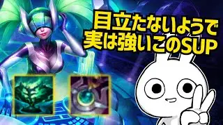 ソナは目立たないけど実はめちゃくちゃ強い！スキル連打するだけの強みを教えます。 [League of Legends]