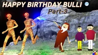 HAPPY BIRTHDAY BULLI Part-3 | Gulli Bulli | MAKE JOKE HORROR | Cartoonn
