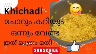 അരിയും പരിപ്പും ഉണ്ടോ എങ്കിൽ സിമ്പിൾ ആയി ഉണ്ടാക്കാൻ പറ്റുന്ന ഭക്ഷണം കറികൾ ഒന്നും ആവശ്യമില്ല 