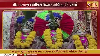 પાટણમાં પૂજ્ય લાલ સાહેબના 189મા સમાધિ દિવસની ભક્તિમય ઉજવણી ।। PTN News Media ।।