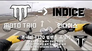 [바이튜닝] 본네빌 T120 인다이스 업핸들, 피렐리  MT60RS 타이어 교체 튜닝기 | 모토트리오 하이트래커 업핸들 써보면서 느낀 점