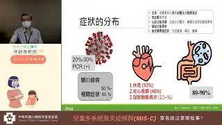 【「兒童多系統發炎症候群」MIS-C】