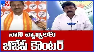 BJP vs YCP | BJP leaders counters to Perni Nani - TV9